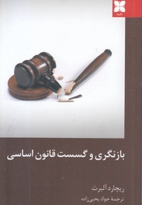 بازنگری و گسست قانون اساسی